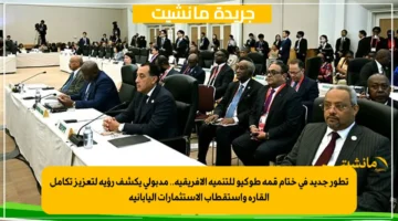 تطور جديد في ختام قمة طوكيو للتنمية الأفريقية.. مدبولي يكشف رؤية لتعزيز تكامل القارة واستقطاب الاستثمارات اليابانية 1